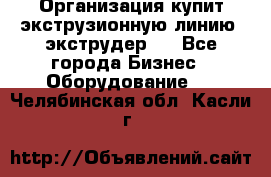 Организация купит экструзионную линию (экструдер). - Все города Бизнес » Оборудование   . Челябинская обл.,Касли г.